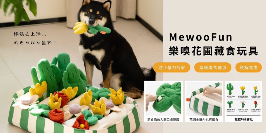 【MewooFun】樂嗅花圃藏食玩具