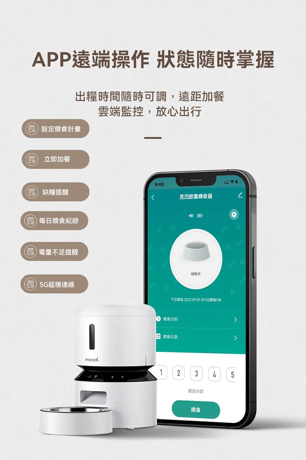 meoof-慕斯餵食器Wifi版