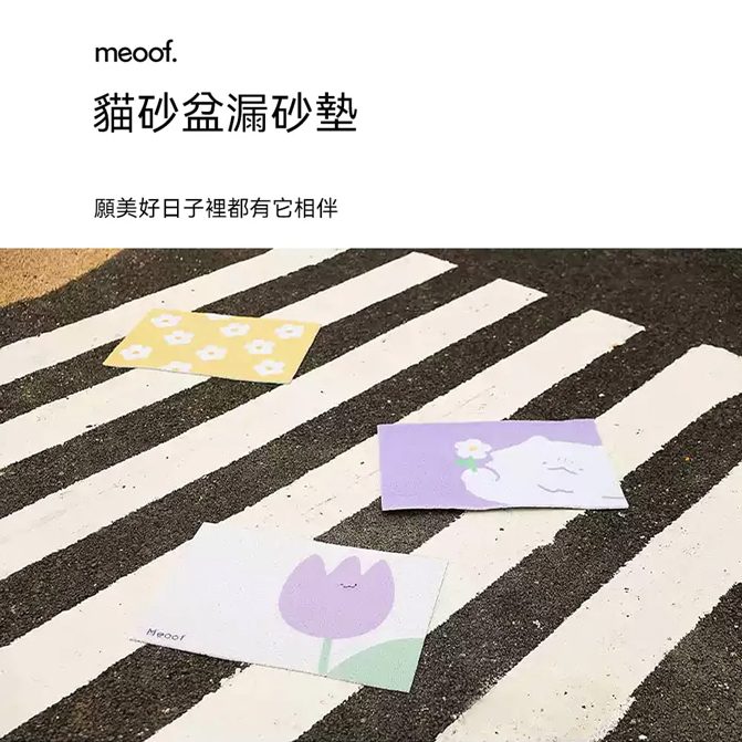 【Meoof】貓砂盆漏砂墊