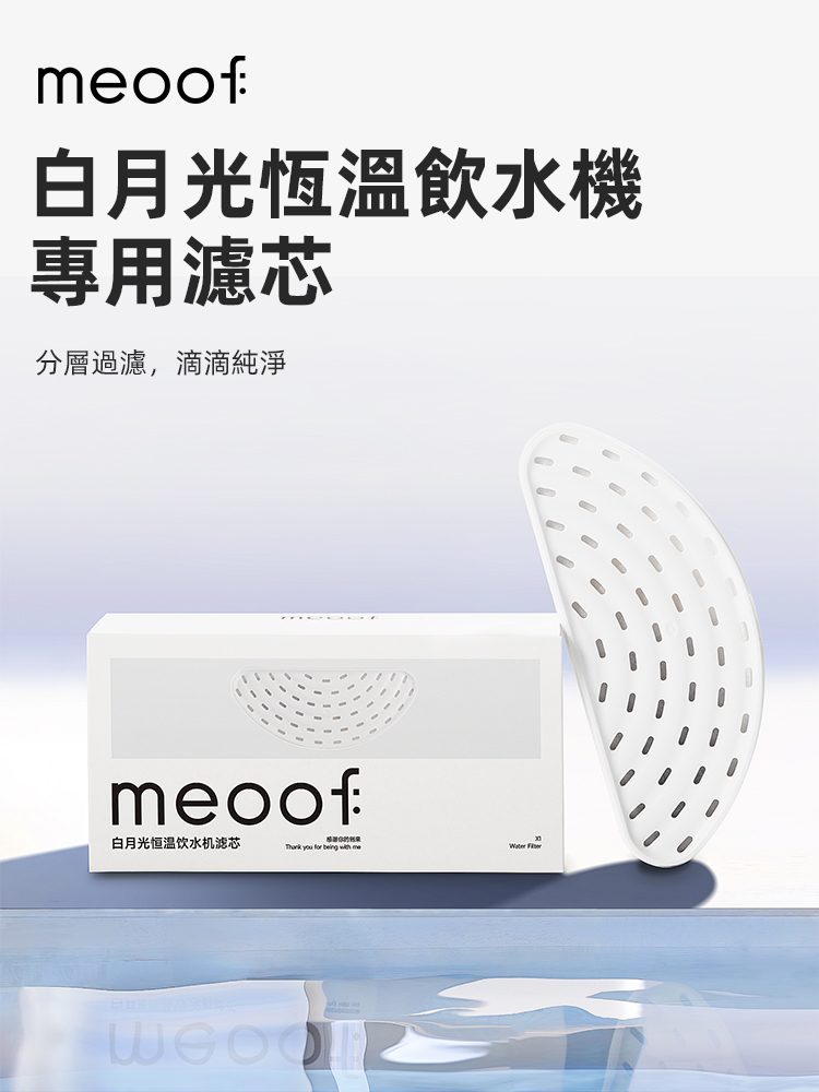 【Meoof】白月光濾芯