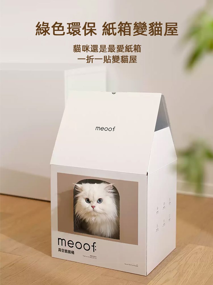 【Meoof】真空脆脆桶