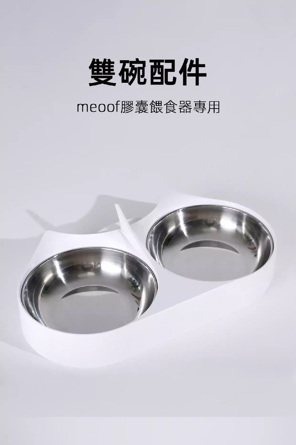 【Meoof】膠囊餵食器專用碗配件